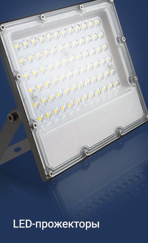 LED-прожекторы